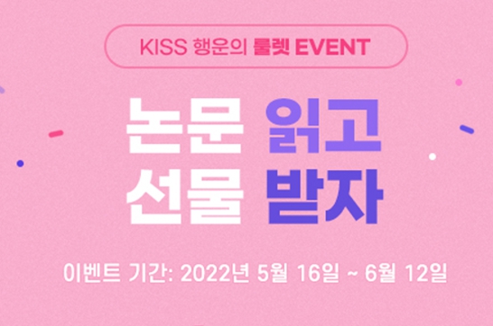 KISS '행운의 룰렛' Event (5.16~6.12)