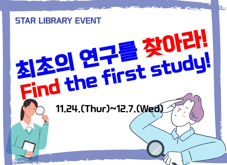 [STAR LIBRARY EVENT]Find the first study (~12.7.)