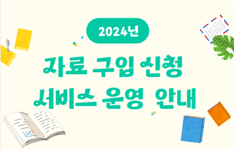 Notice of Guidelines for 2024 Book Purchase Request