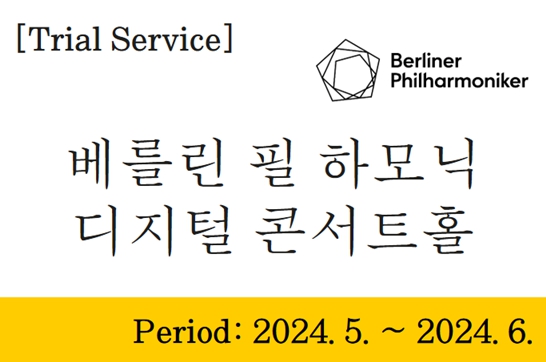 [Trial Service] Berliner Philharmoniker Digital Concert Hall(5.1~6.30)
