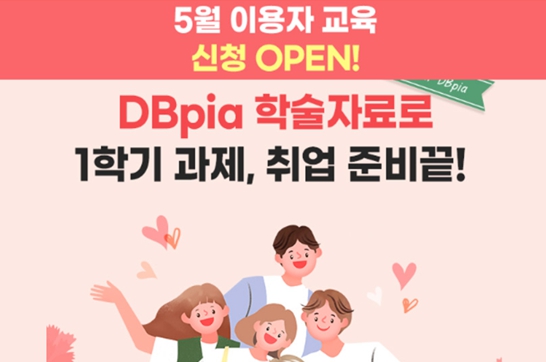 [Online Class] DBpia